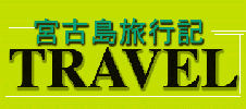 旅行記